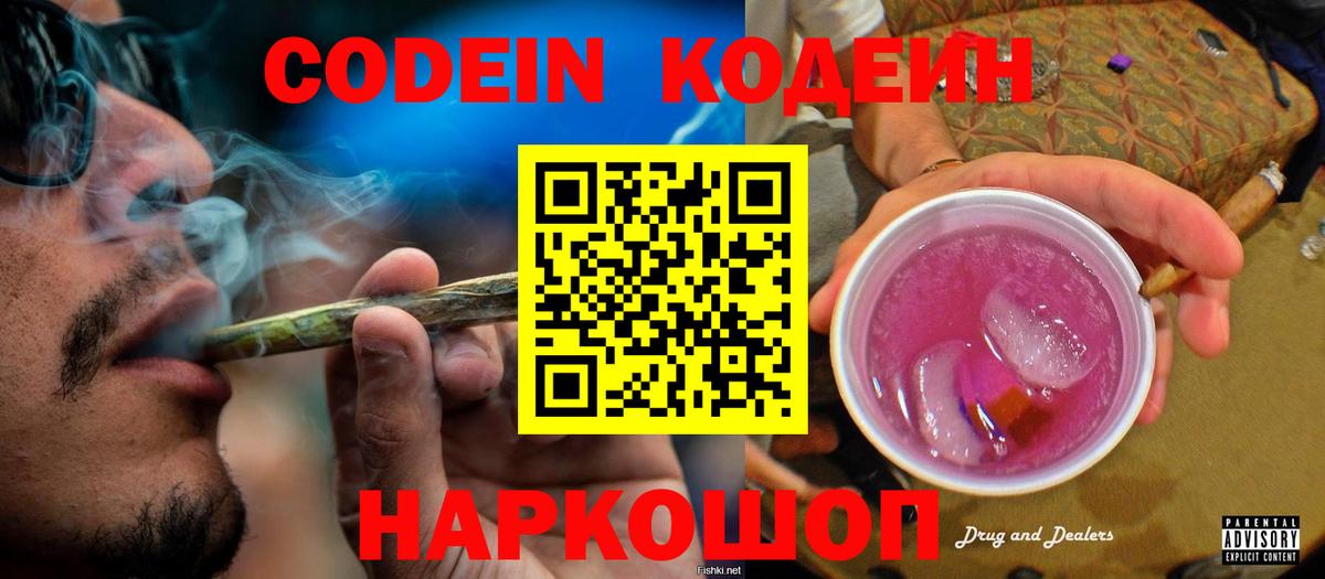 Codein Purple Drank Михайловск