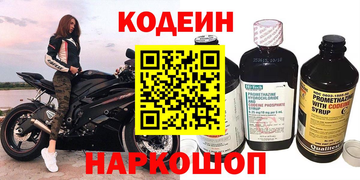 Кодеин Purple Drank  Вход с VPN  Михайловск 